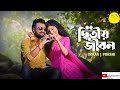 দ্বিতীয় জীবন ! Ditiyo Jibon ! Imran , Porshi !  Official Music Video ! Bangla Song 2022.