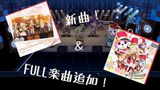 バンドリガルパ実況 「White afternoon 」「えがおのオーケストラ」