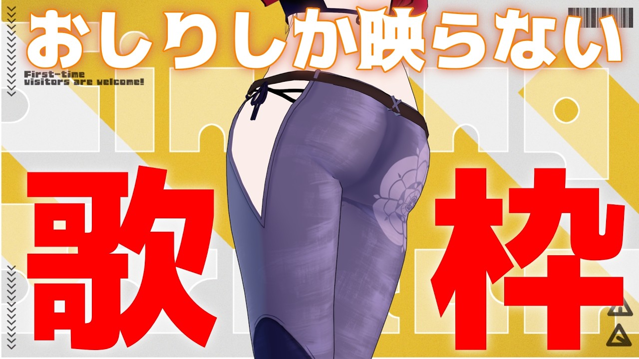 【歌枠】絶対に顔バレしない。太ももが揺れる３Dで尻だけ耐久配信　 #歌枠 #KARAOKE  #Vtuber