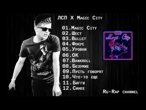 ЛСП x Magic City (Альбом 2015)