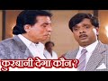 क़ुरबानी देगा कौन ? - Kader Khan Comedy Scenes - Sadashiv Amrapurkar - Aankhen Comedy