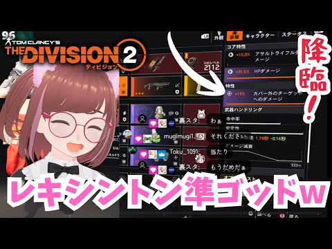 😅奇跡再び👀まさかのしろこさんにも準ゴッド・レキシントンw🎁Twitchドロップス配布中🥰今だけ🤗【#ディビジョン #division2 #ubisoftpartner #ad #vtuber 】