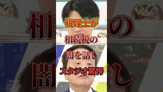 税理士が相続税の闇を話しスタジオ驚愕 #政治 #税金 #相続税