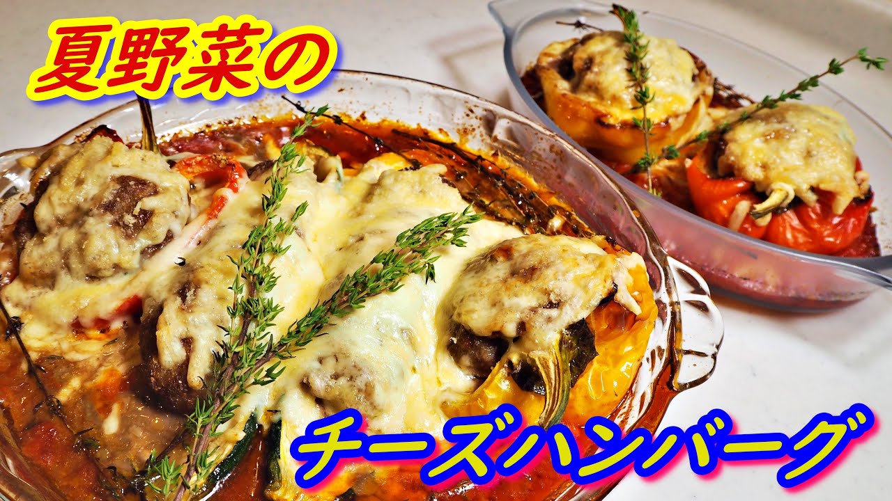 志麻さんの「夏野菜のチーズハンバーグ」の作り方！肉と野菜の旨味が凝縮したソースが超絶品。沸騰ワード10