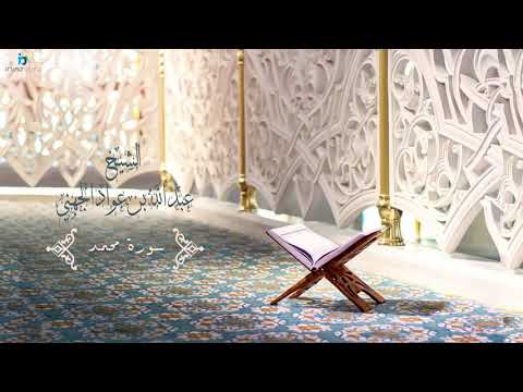 Surah Muhammad | 47 | Sheikh Abdullah Al Juhani - سورة محمد | الشيخ عبدالله الجهني