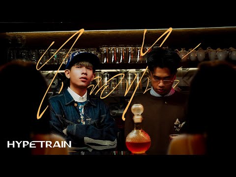 1ST - ไม่ลองไม่รู้ ft. SPRITE | Official Music Video