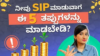 Top 5 SIP mistakes to avoid in Kannada | SIP investment Kannada | Mutual Funds Kannada