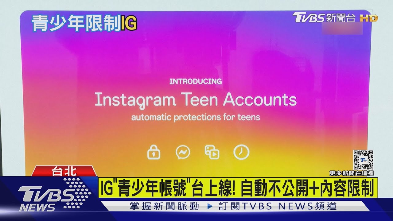 IG「青少年帳號」台上線! 自動不公開加內容限制