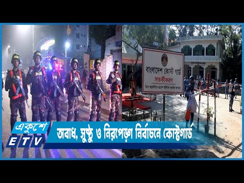 ভোটের আইনশৃঙ্খলা রক্ষায় বিজিবির সঙ্গে মাঠে নেমেছে র‍্যাপিড অ্যাকশন ফোর্স | ETV News