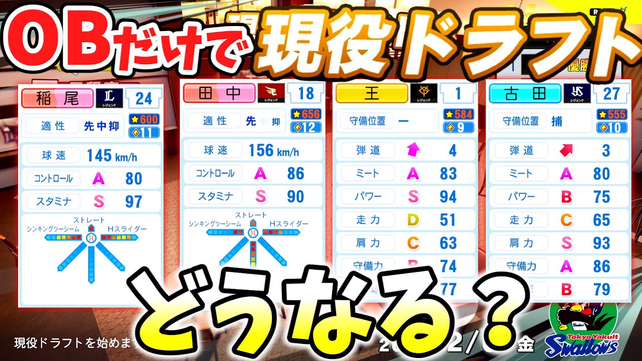 【検証】レジェンドOBだけで「現役ドラフト」を開催したらどうなるのか？【パワプロ2024】【ペナント】