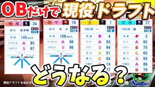 【検証】レジェンドOBだけで「現役ドラフト」を開催したらどうなるのか？【パワプロ2024】【ペナント】