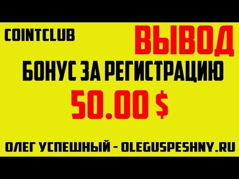 COINTCLUB ВЫВОД БОНУС 50 $ КАК ЗАРАБОТАТЬ В ИНТЕРНЕТЕ