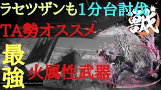 【PS5】【ワイルドハーツ】火属性有効にはこれ一本　【装備紹介あり】