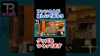 グッズはファンのためにつくっている【Number_I】【岸優太】【TOBE】【三宅健】【平野紫耀】【神宮寺勇太】【北山宏光】【滝沢秀明】【IMP.】 〜切り抜き〜