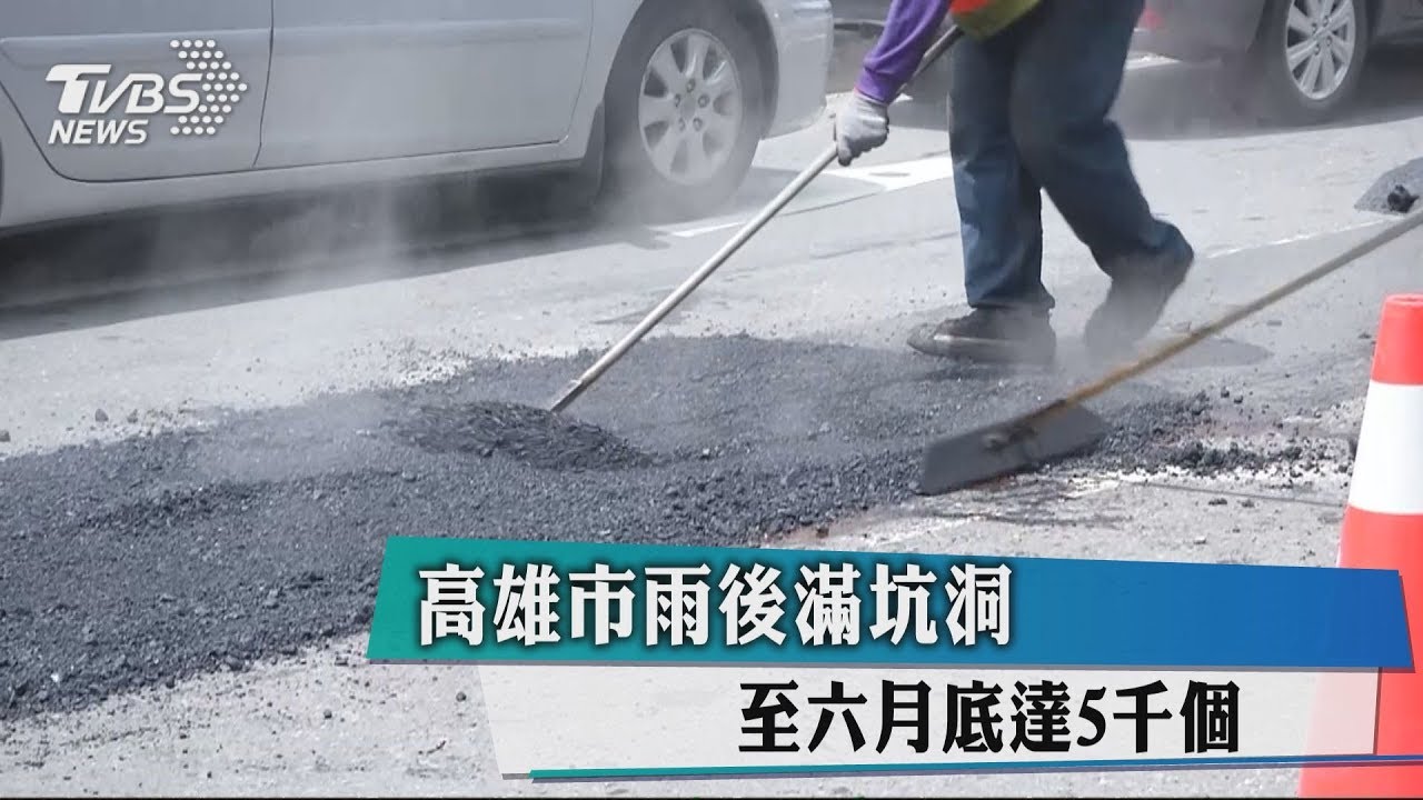 高雄市雨後滿坑洞　至6月底達5000個