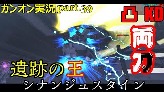 【ガンオンゆっくり実況part.39】遺跡の王～シナンジュスタイン～