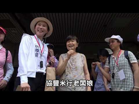 1130716 113年社區營造計畫 東勢聯里走讀學堂系列1：探索東勢風華~匠心獨運 成果影片