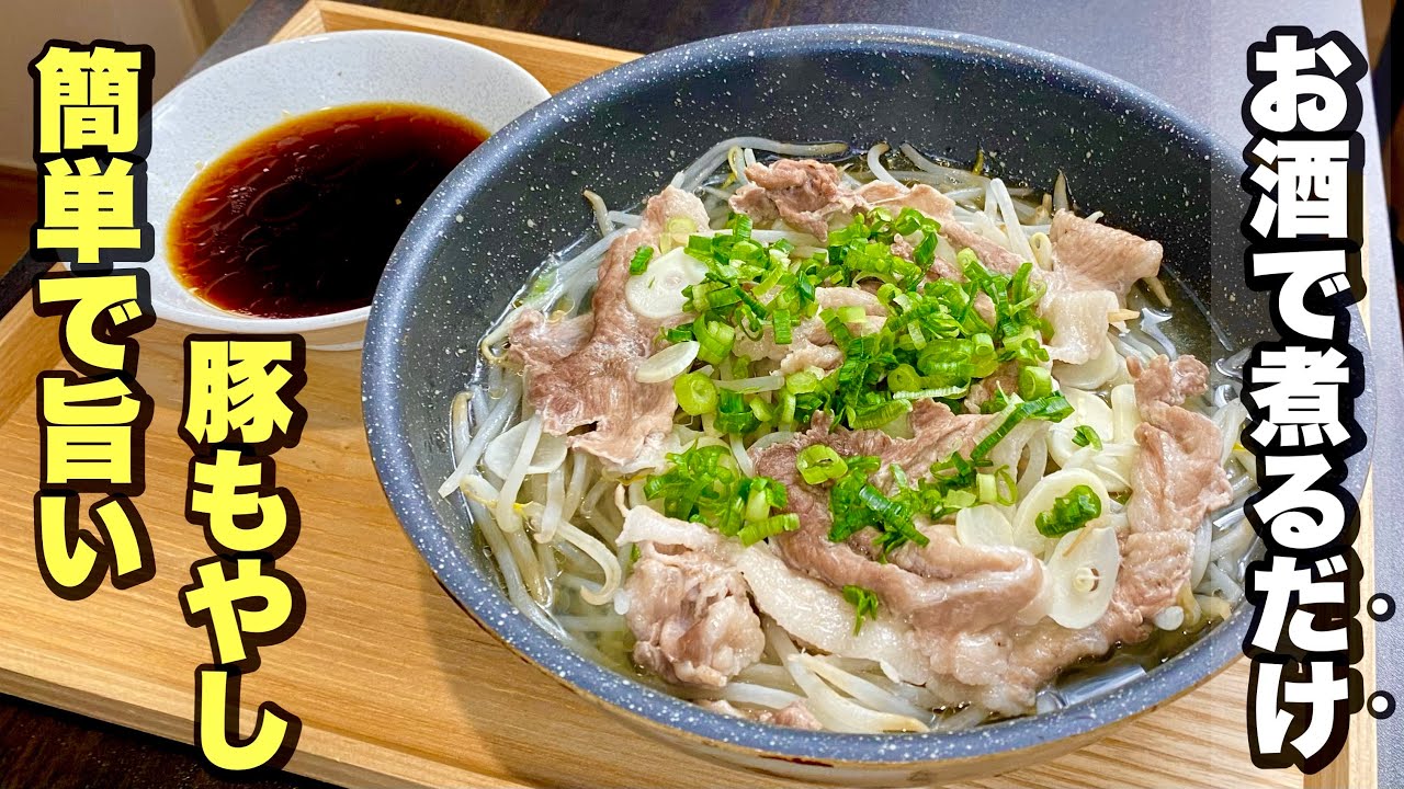 もやしはこれが1番ラクで旨い。ヘルシーな「豚もやし」