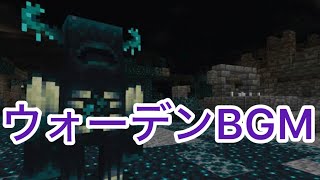 Minecraft 作業用BGM ウォーデン