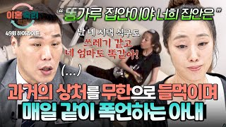 [하이라이트] 15시간 동안 일하고 온 남편에게 쏟아지는 구박🔥 아내의 분노 버튼이 눌리면 생기는 일... | 이혼숙려캠프 | JTBC 250807 방송