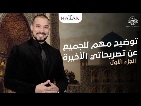 توضيح مهم للجميع عن تصريحاتي الأخيرة | الشيخ عبدالله رشدي