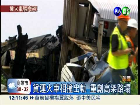 美火車相撞出軌 高架垮塌7傷