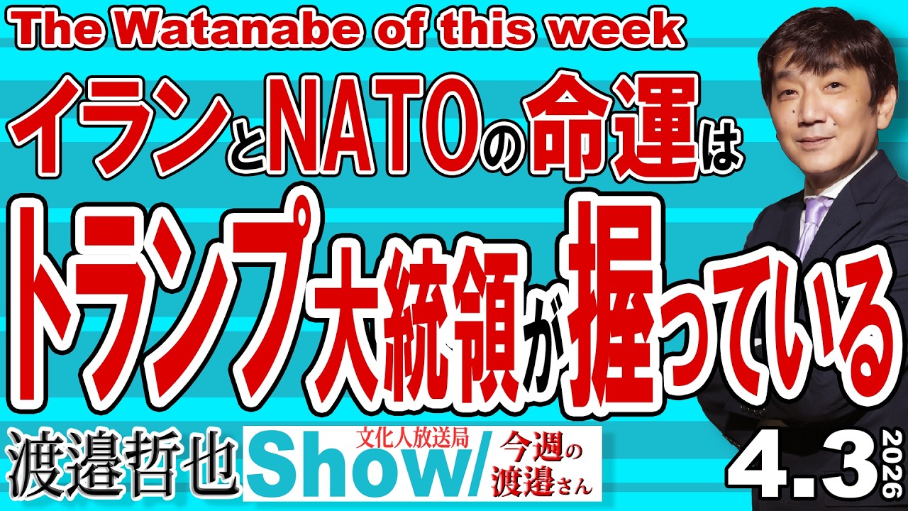 イランとNATOの命運は トランプ大統領が握っている / 世界の警察を卒業した米国 今後は世界の有料ガードマンに転身する【渡邉哲也Show】今週の渡邉さん 20260403