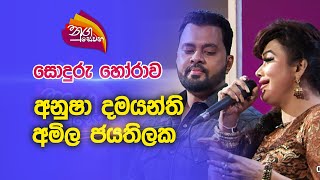 Nugasewana |සොදුරු හෝරාව - අනුෂා  දමයන්ති සමග අමිල ජයතිලක |2023-02-02|Rupavahini