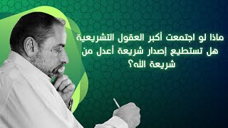 لماذا يستحيل أن يأتي البشر بشريعة أعدل من شريعة ﷲ ؟ image