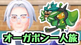 【生放送】オーガポン1体だけで旅するパルデア地方【ポケモンSV】