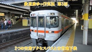 【鉄道旅ゆっくり実況】第3回　2つの空港アクセスバスと市営地下鉄