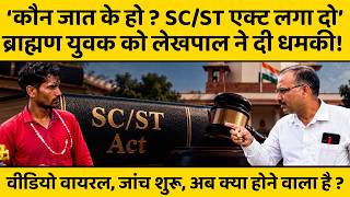 यूपी के एक जिले में जमीन नापने लगे लेखपाल ने पूछी जाति, फिर कहा एससी/एसटी वाला एक्ट लगा दो