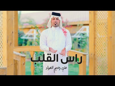 راس الكلب علي رحيم العواد