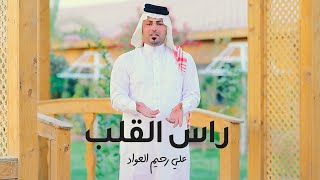 كلمات اغنية راس الكلب علي رحيم العواد