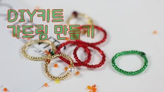 [DIY키트]비즈공예 가드링 만들기/레이어드링/실반지/beaded ring