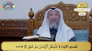 197 - تفسير الآية ( فلينظر الإنسان مم خلق ) - عثمان الخميس