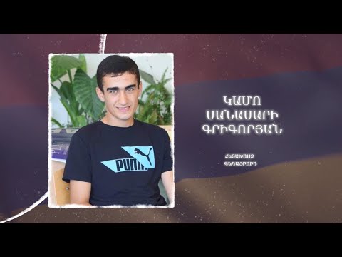 Ձեզ բացակա չենք դնի․ Կամո  Գրիգորյան