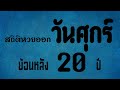 สถิติ หวย ย้อน หลัง 30 ปี