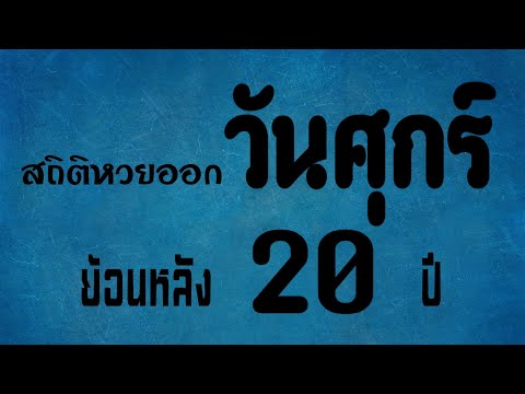 สถิติ หวย ย้อน หลัง 30 ปี