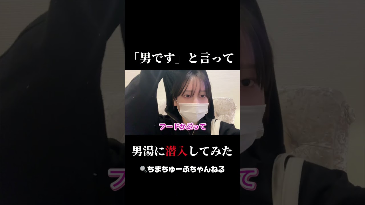 「男です」と言って男湯に潜入してみた  #ショート #切り抜き #ドッキリ #男の娘