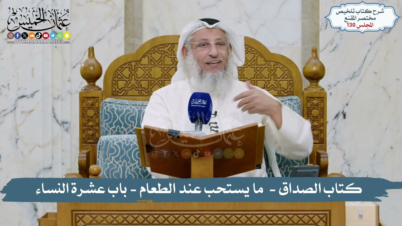 130 - الملخص الفقهي- كتاب الصداق -  ما يستحب عند الطعام - باب عشرة النساء / الشيخ د