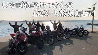 【BIKE】しかばねのおっさんのGSX-R放浪記#51【ツーリング】Uさん納車記念！浜松ツーリング後編。