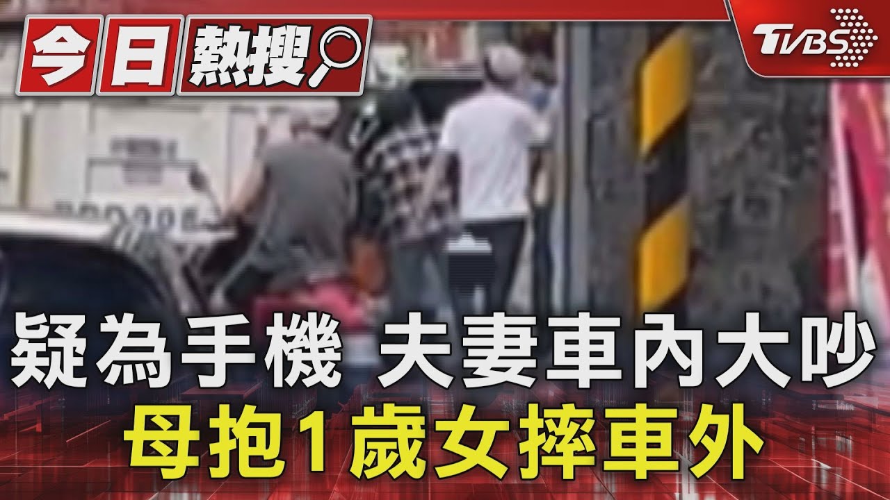 疑為手機　夫妻車內大吵母抱1歲女摔車外