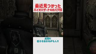 最近見つかったバイオハザード4のヤバいバグ技