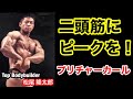 【筋トレ】上腕二頭筋にピークを!プリチャーカール