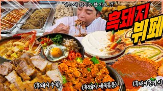 "흑돼지 3종을 무한으로요..?!" 흑돼지 수육 제육볶음 돈까스 무한리필 한식뷔페 먹방 떡볶이 소고기 잡채 된장찌개 흑임자죽 비빔밥 성심당 이불빵 korean mukbang