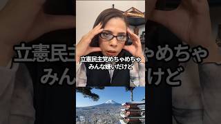 フィフィが核心を突く「立憲民主党、このままじゃ終わる」 #立憲民主党 #民主党 #政治 #shorts #ショート