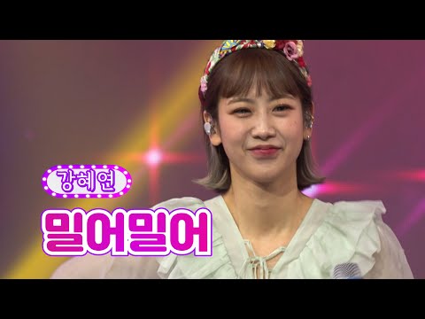 강혜연 - 밀어밀어 화요일은 밤이 좋아 14화 220308 방송