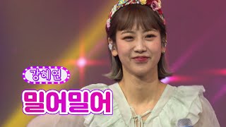 강혜연 - 밀어밀어