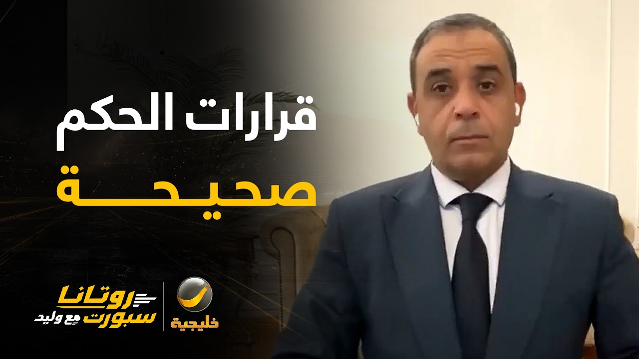 المستشاران التحكيميان سمير عثمان ومحمد العبكري يحللان القمة تحكيميا